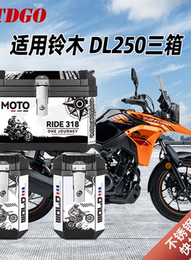 适用于铃木dl250摩托车三箱gw250非铝合金边箱尾箱DL150后备箱