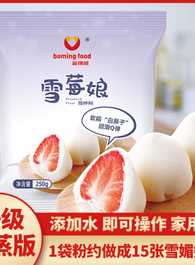 新博明雪媚娘预拌专用粉免蒸煮