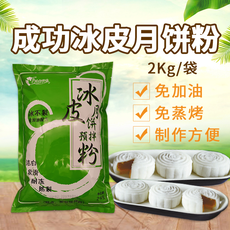 成功烘焙冰皮月饼粉2kg 免加油免蒸免烤冰皮粉预拌雪媚娘粉 包邮