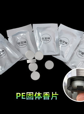 PE固体香片出风口香薰片补充装