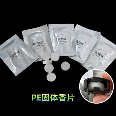 PE固体香片出风口香薰片补充装