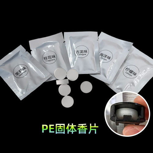 PE固体香片出风口香薰片补充装