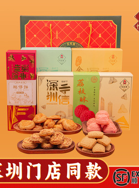 悦观潮深圳手信鹏城四喜礼盒1056g特产手工制糕点酥饼特产伴手礼