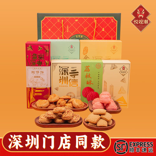 悦观潮深圳手信鹏城四喜糕点礼盒