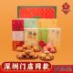 悦观潮深圳手信鹏城四喜礼盒1056g特产手工制糕点酥饼特产伴手礼