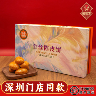 悦观潮深圳特产金丝陈皮饼粤式糕点心420g礼盒装手信伴手礼