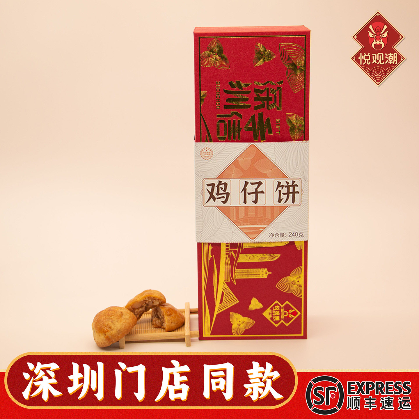 悦观潮鸡仔饼深圳手信伴手礼手工制作饼干糕点广东特产礼盒装240g