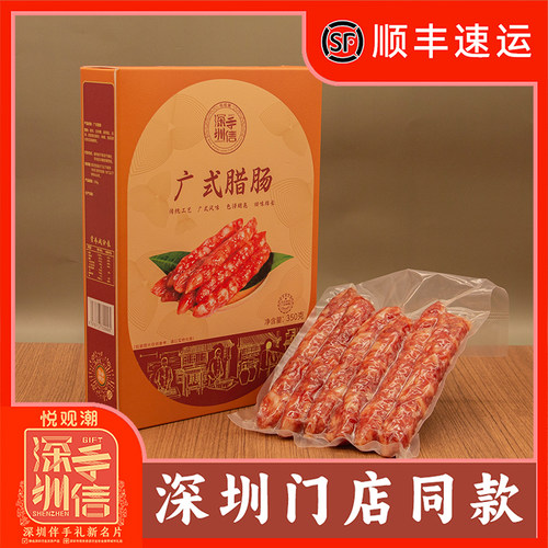 悦观潮深圳手信广式腊肠