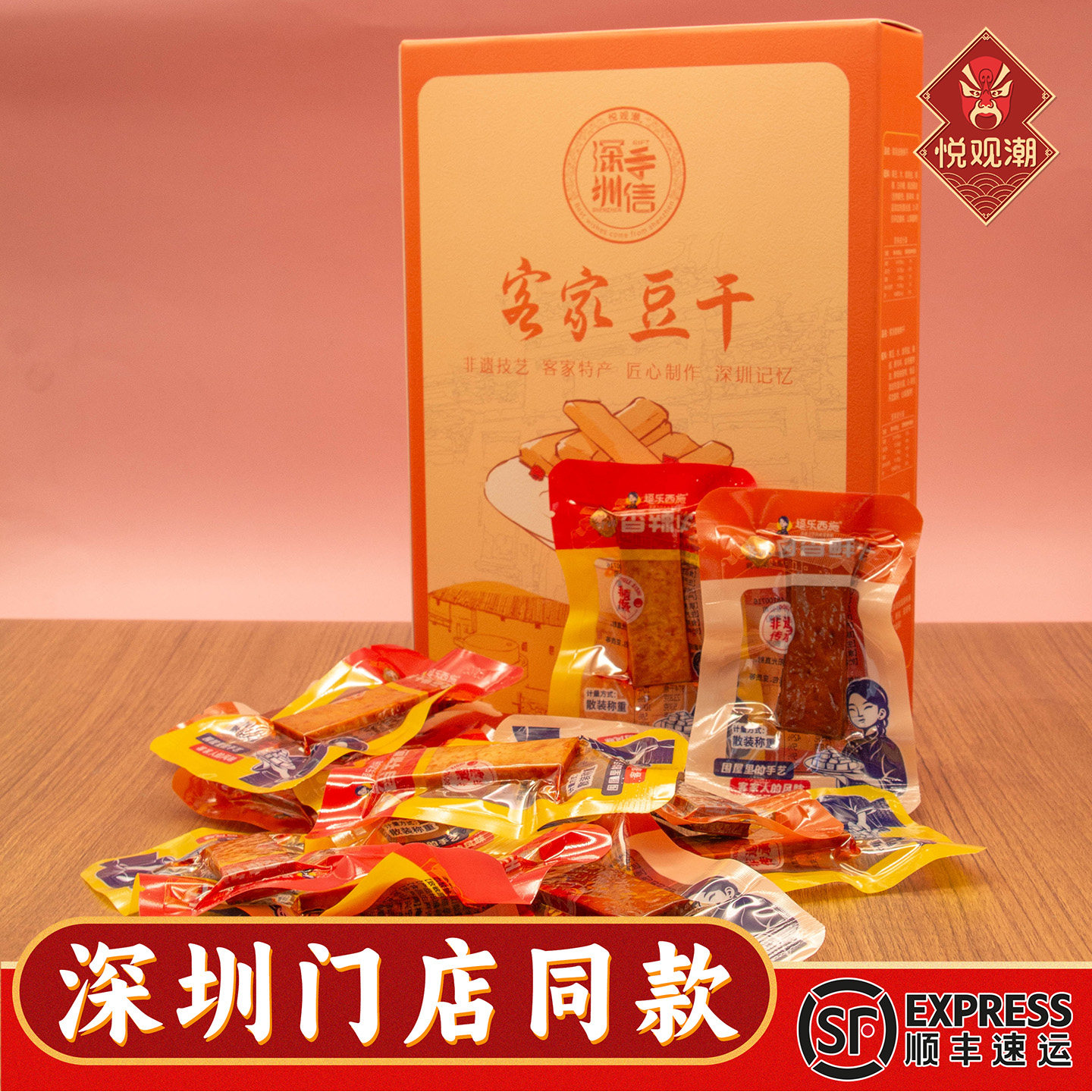 悦观潮深圳特产客家豆干即食豆腐干休闲解馋零食小吃广东手信240g