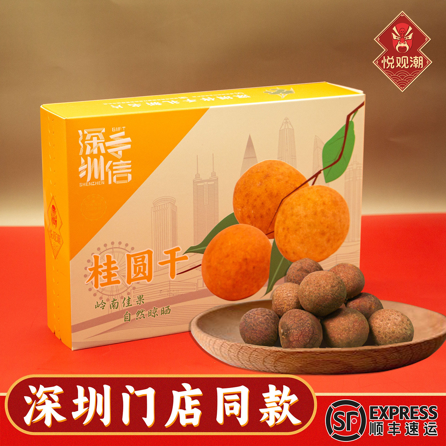 悦观潮深圳手信桂圆干伴手礼带壳龙眼干原味小核肉厚礼盒装400g