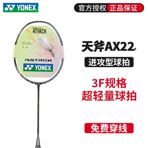 yy天斧系列羽毛球进攻拍AX22