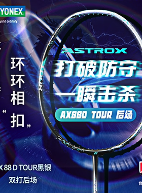 正品YONEX尤尼克斯羽毛球拍AX88DTOUR新色专业yy全碳双打进攻拍