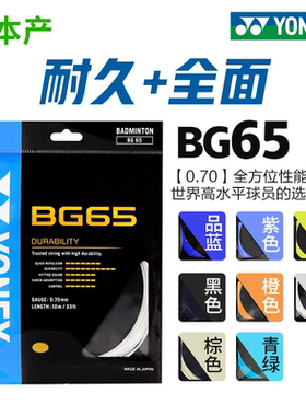 YONEX尤尼克斯羽毛球拍线BG65/65TI耐久型全面耐打线专业比赛球线