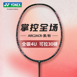 正品 尤尼克斯羽毛球拍单拍yy全碳素纤维超轻灵活攻守兼备弓箭ARC2