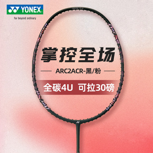 尤尼克斯高磅羽毛球拍弓箭2