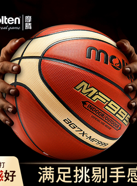 molten摩腾篮球7号成人比赛训练学生儿童5号耐磨室内外用球MF999