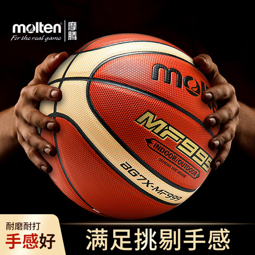 摩腾篮球MF999耐磨手感好柔软7号