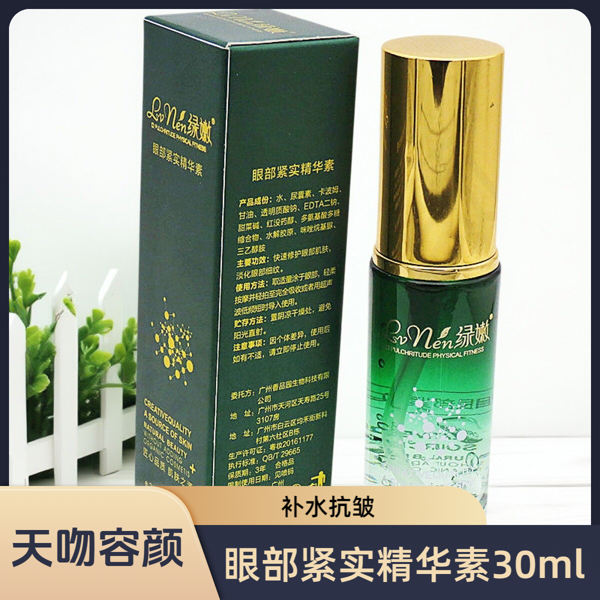 绿嫩正品专柜眼部紧实精华素30ml眼部抗皱精华套装