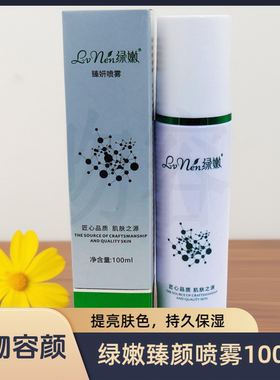 绿嫩专柜正品臻颜喷雾100ml补水