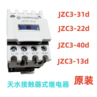 JZC3-31d天水交流中间接触器式继电器JZC3-22d  JZC3-40d 13d M7