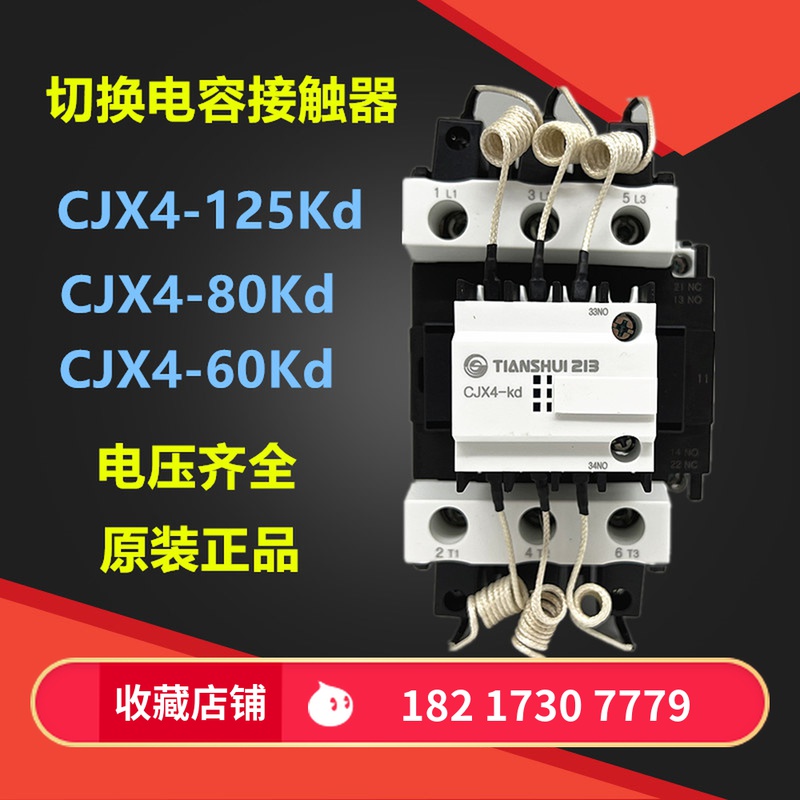 天水二一三CJX4-12521Kd切换电容接触器 CJX4-125Kd CJX4-Kd380v