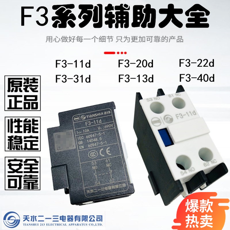 天水二一三 接触器配套辅助触点 F3-11D F3-22D 31D F3-11d1侧挂 五金/工具 低压接触器 原图主图