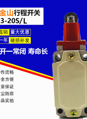 上海金山行程开关限位滚轮柱塞式微动自复位 LXK3-20S/L IP56 220