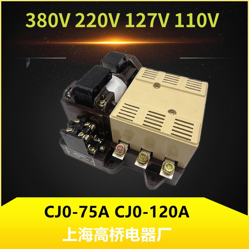 高桥交流接触器CJ0-75ACJ0-120A