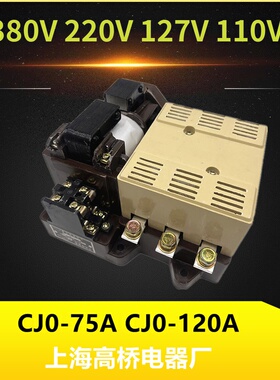 上海高桥CJO交流接触器CJ0-75A CJ0-120A 380V220V110V127V老款