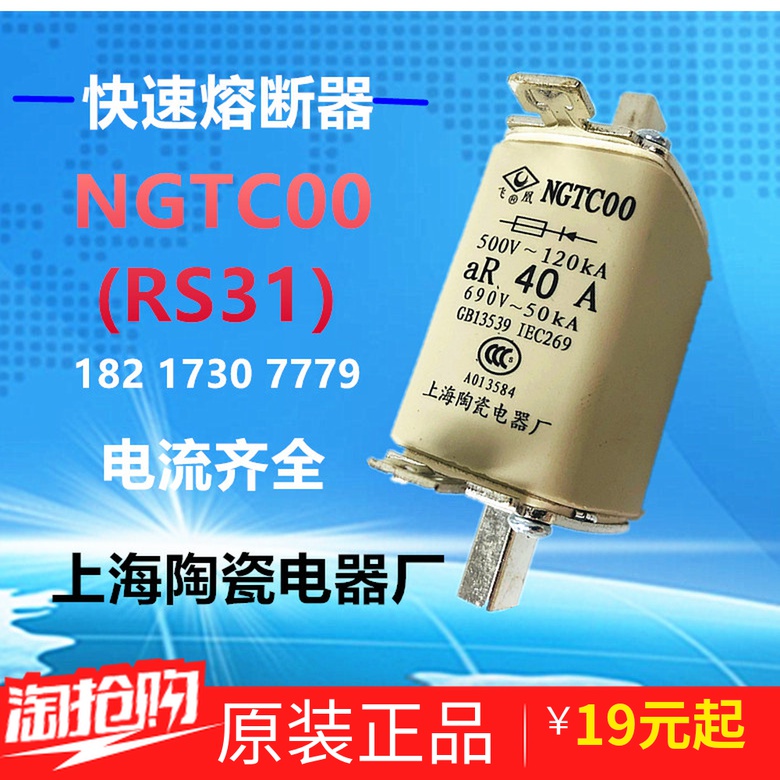 上海陶瓷电器飞凰快速熔断器NGTC00-40A 690V插入式熔芯RS31-160A