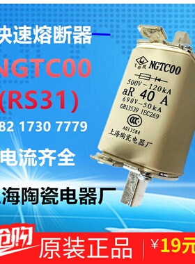 上海陶瓷电器飞凰快速熔断器NGTC00-40A 690V插入式熔芯RS31-160A