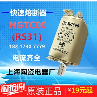 上海陶瓷电器飞凰快速熔断器NGTC00-40A 690V插入式熔芯RS31-160A