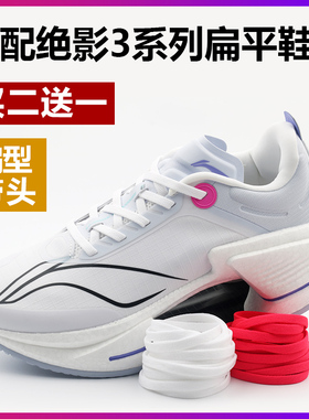 适配李宁绝影3跑鞋鞋带原装品质