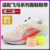 原装 适配耐克NIke飞马Air 带 6mm细窄扁平鞋 品质 Zoom男女fly3跑鞋