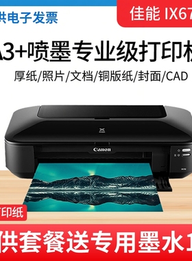 佳能ix6880ix6780彩色A3喷墨打印机连供不干胶CAD铜版纸照片宣纸