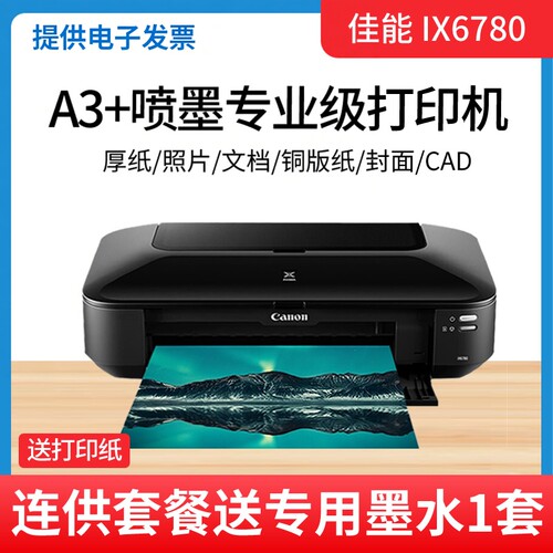 佳能A3打印机ix6780喷墨连供