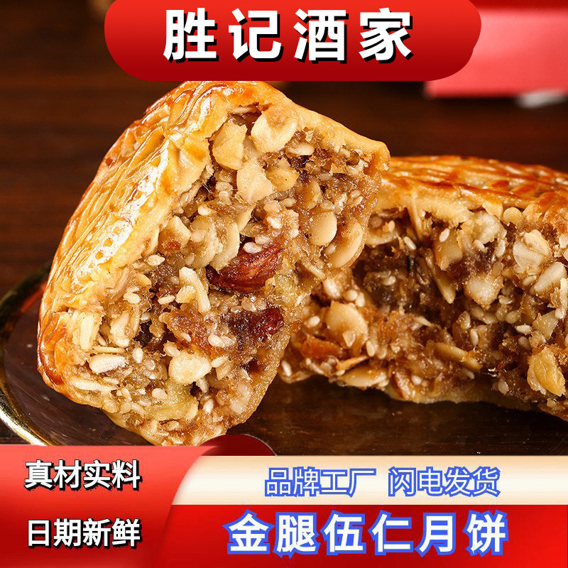 广式胜记酒家中秋187.5g增皇金腿伍仁月饼散装五仁点心送礼盒装