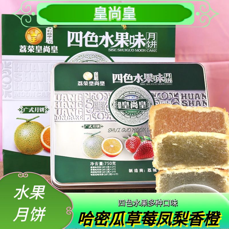 荔荣皇尚皇凤梨哈密瓜水果味铁盒月饼礼盒广式五仁莲蓉味中秋送礼