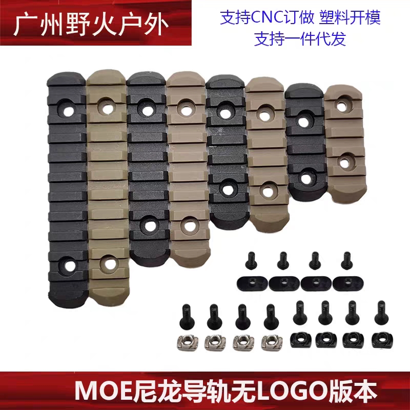 【MOE尼龙导轨无LOGO】M-LOK/Keymod导轨护木片皮卡汀尼20mm