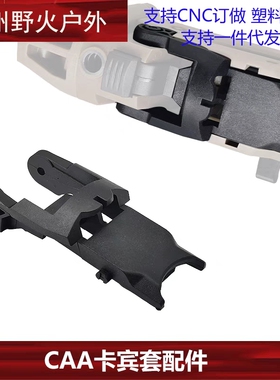 【CAA卡宾套固定板】GLOCK CAA卡宾套尼龙固定板替换零部件