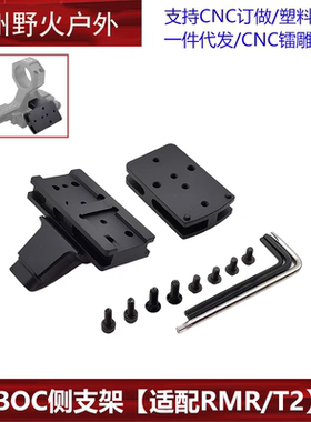 BOC镜桥侧支架铝合金适配RMR/T2红点瞄