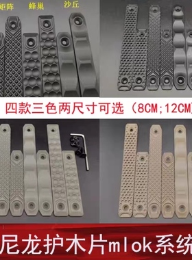 RS护木 DDCM-lok Keymod系统尼龙护木 蜂窝 矩阵 波普 沙丘造型