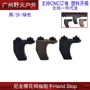 EDGE适配Hand Stop ARISAKA樱花MLOK系统阻手尼龙拇指正反适用