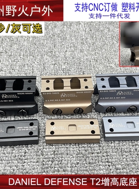 DANIEL DEFENSE T2 H2增高底座 DDE底座支架黑色/沙色/灰色三色