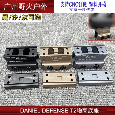 DANIEL DEFENSE T2 H2增高底座 DDE底座支架黑色/沙色/灰色三色