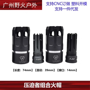 压迫者火帽14逆牙快拆火帽铝合金装饰品玩具改装前管装饰