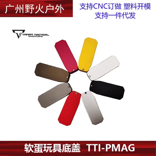 软蛋玩具金属底盖  TTI-PMAG