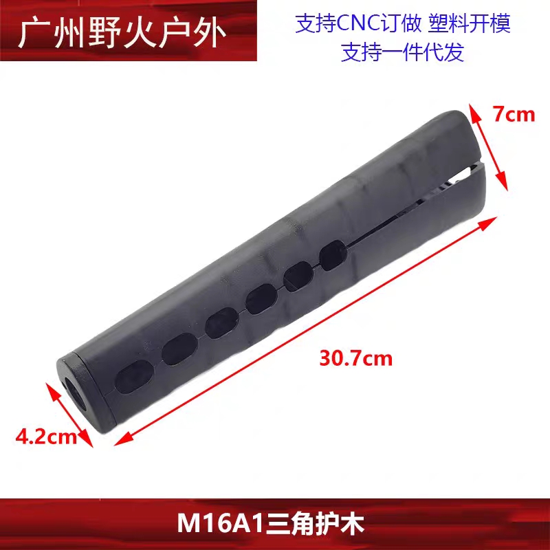 M16A1三角护木塑钢护木片磨砂质感前卡环太阳环玩具改老学校风格