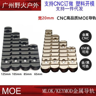 M-LOK/Keymod/MOE金属导轨片护木片皮卡汀尼外挂铝制CNC标准20mm