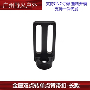 长款双点功能绳转单点功能绳转接座CNC铝合金 金属QD背带扣